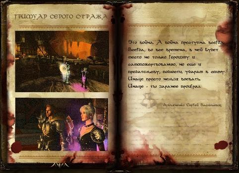 Dragon Age: Начало - "Гримуар Серого Стража" - Фанфик