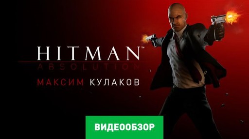 Hitman: Absolution - Видеообзор Hitman: Absolution от stopgame.ru