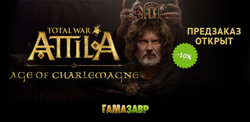 Цифровая дистрибуция - Total War: ATTILA: Age of Charlemagne — открылся предзаказ!