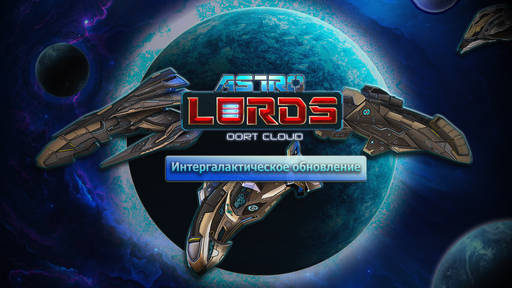 Astro Lords - Интергалактическое обновление