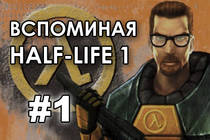 Вспоминая Half-Life 1